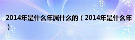 2014是什么年|2014年是什么年